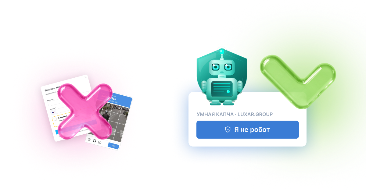 Фото 2: &laquo;Умная капча, защита от спама и ботов&raquo;